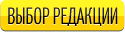 Выбор редакции